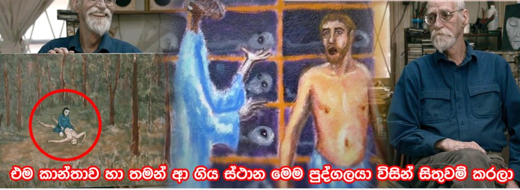 වයස 17 දී පිටසක්වල යුවතියක් හා ලිංගිකව එක්වී දරුවන් 100ක් බිහිකළ පුද්ගලයක් පැවසු ලොවම කැළඹූ කතාව මෙන්න
